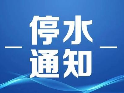 竹山城区紧急停水公告