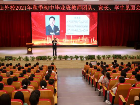 南山外校召开秋季九年级家校共建会