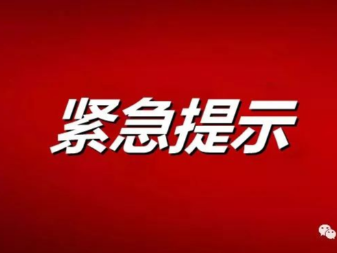 事关疫情防控！竹山紧急提示