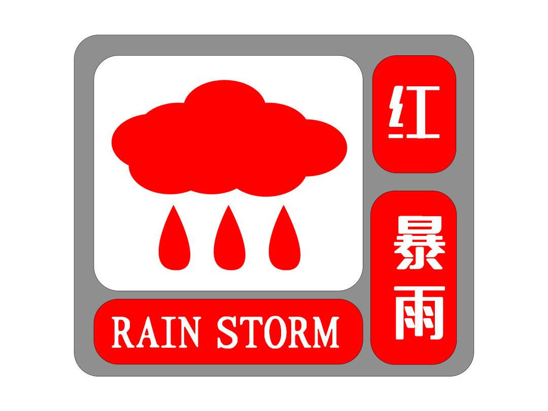 竹山暴雨红色预警