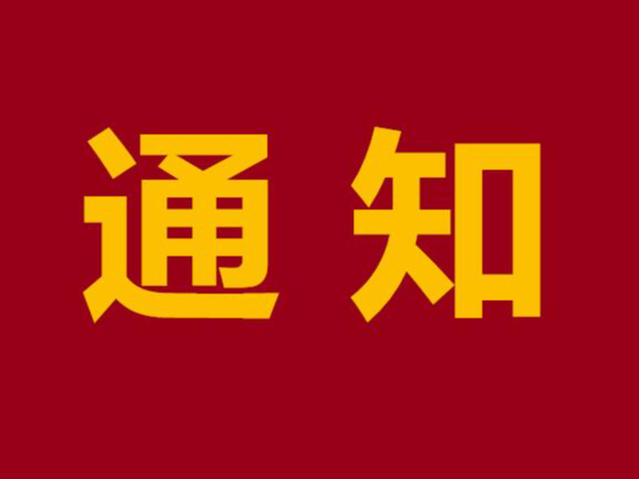 关于开展2020年度劳动保障书面审查工作的通知
