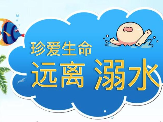 县实验小学扎实做好暑期防溺水宣传教育工作