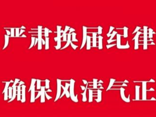 縣政協(xié)：嚴肅換屆紀律  做實換屆工作