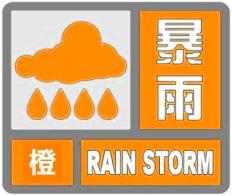 竹山暴雨橙色预警