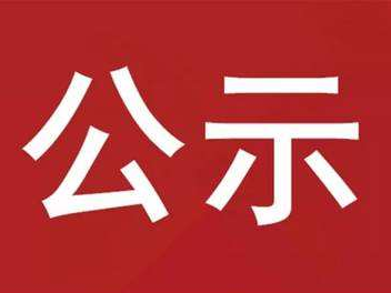 竹山卫生健康行政处罚案件信息公开事项