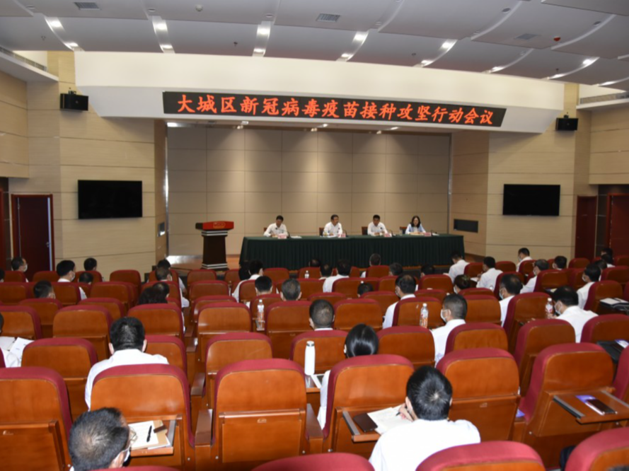 我县召开大城区新冠病毒疫苗接种攻坚行动会议