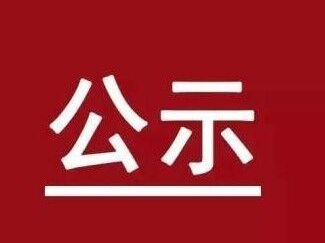 老旧小区改造项目确定招标代理服务机构的公示