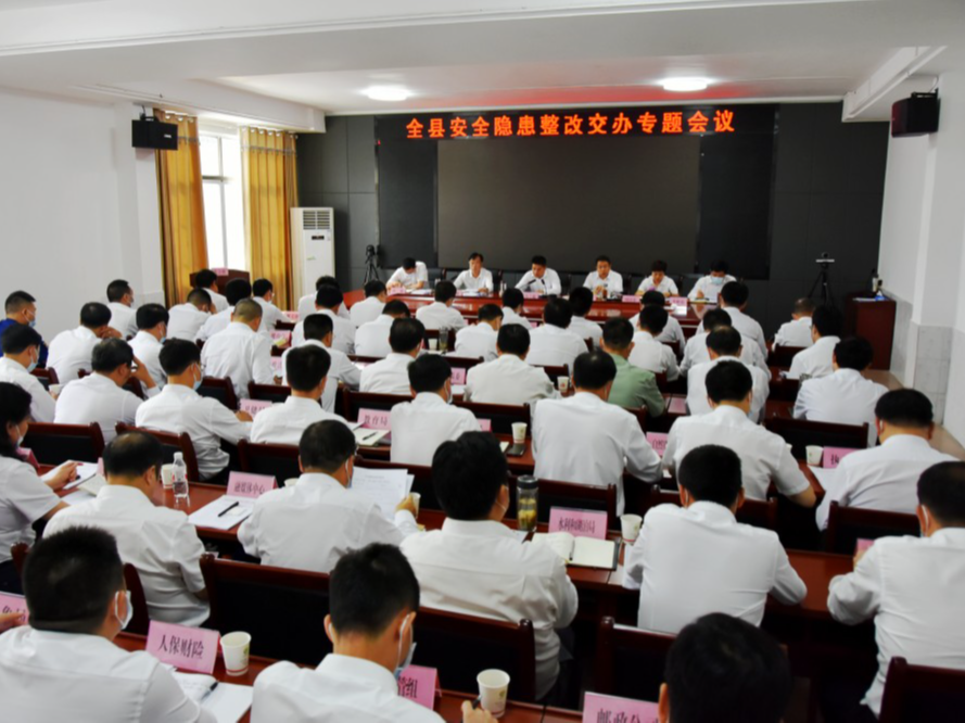 全县安全隐患整改交办专题会召开