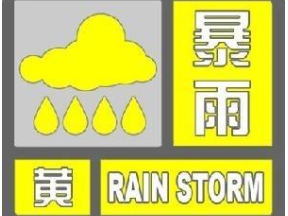 竹山暴雨黄色预警