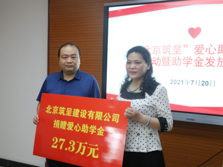 北京筑呈建设有限公司为我县捐赠助学金27.3万元