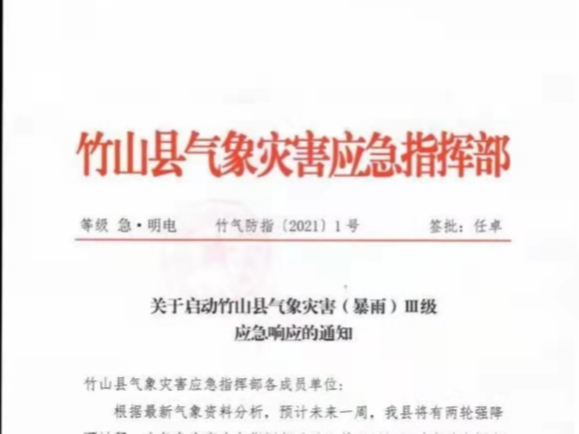 竹山启动气象灾害（暴雨）Ⅲ级应急响应