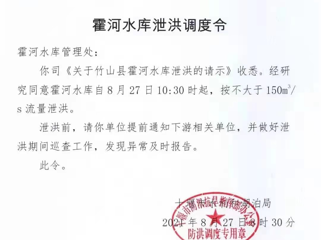 霍河水库泄洪调度令