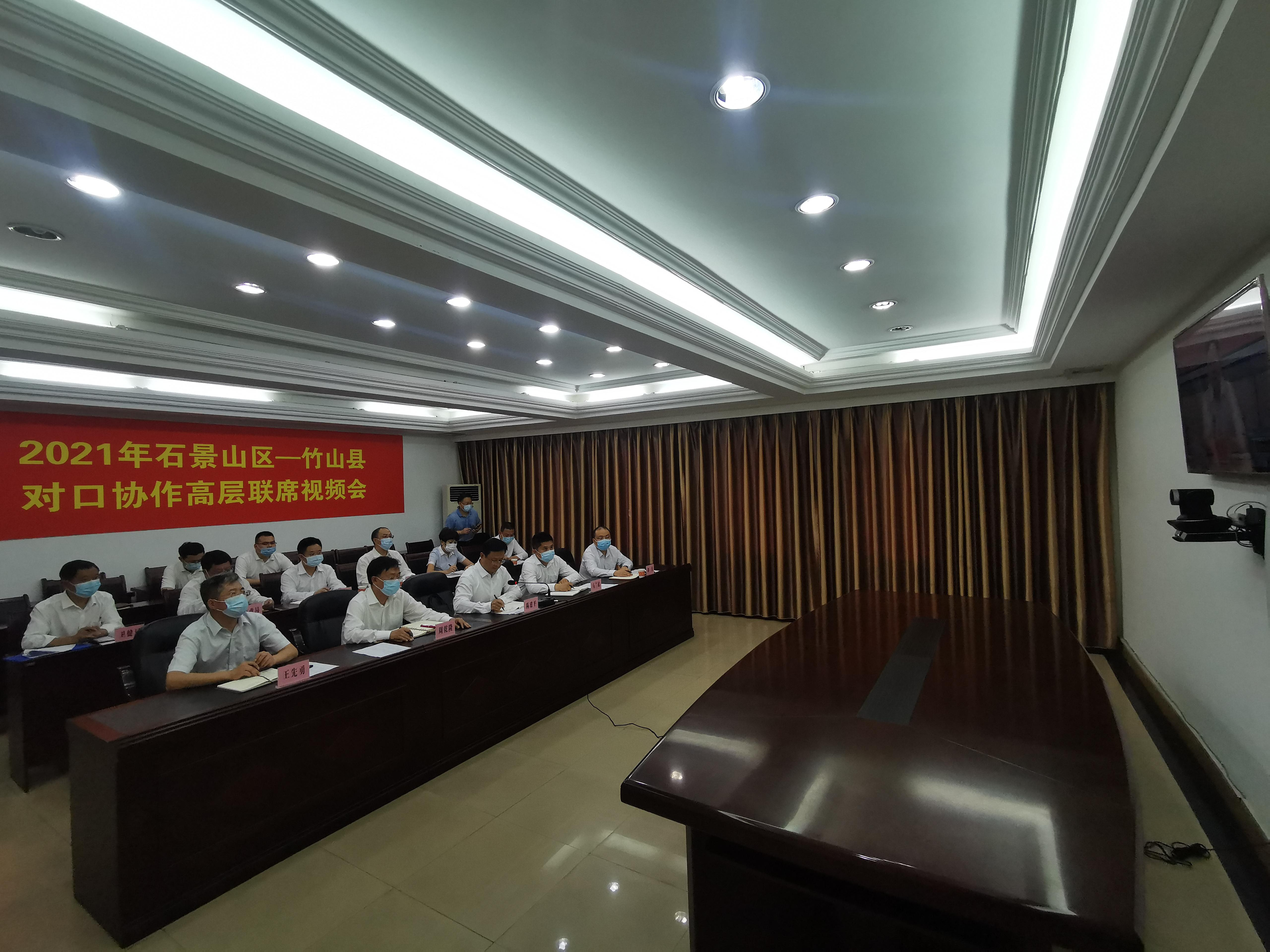 我县与北京石景山区对口协作高层联席视频会召开