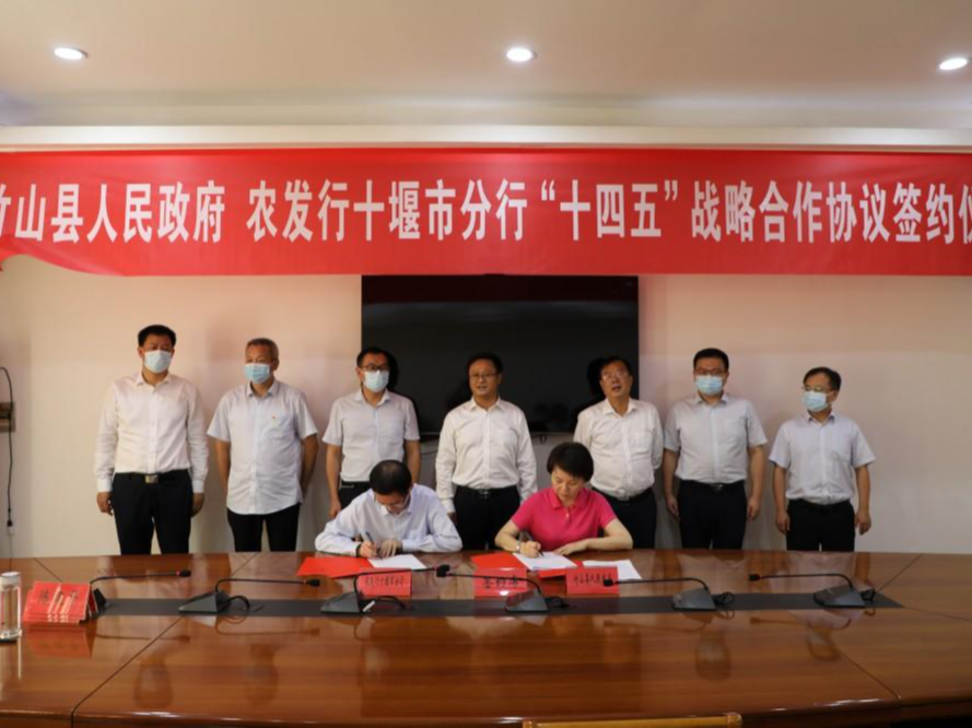 5年100亿元！竹山与农发行十堰分行签署“十四五”战略合作协议