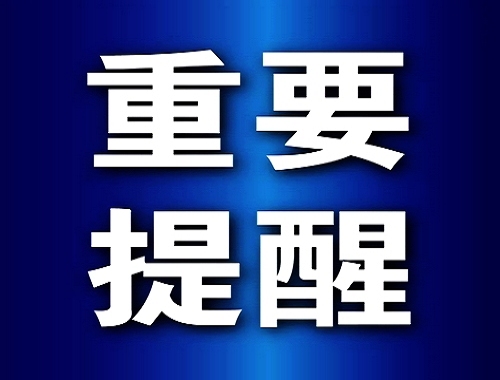 緊急提示：去過河南這兩地的人員請(qǐng)主動(dòng)申報(bào)！