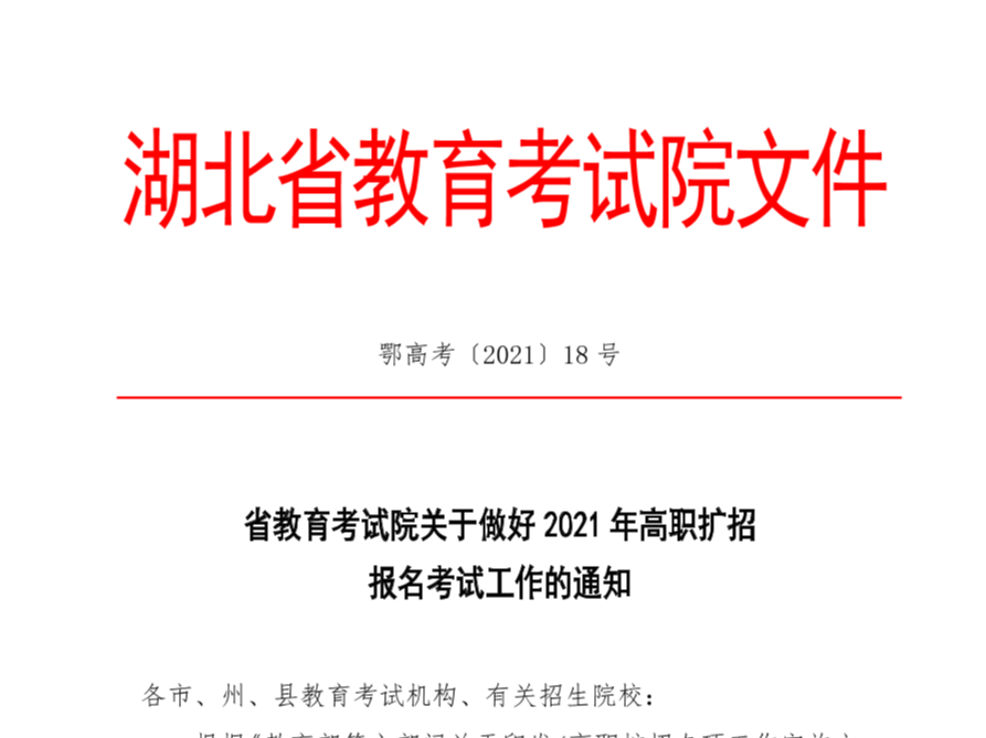 关于做好2021年高职扩招报名考试工作的通知