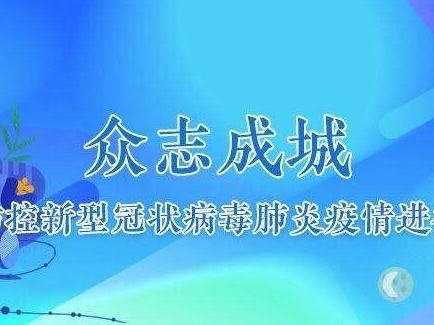 縣疫情防控指揮部召開專題工作會議