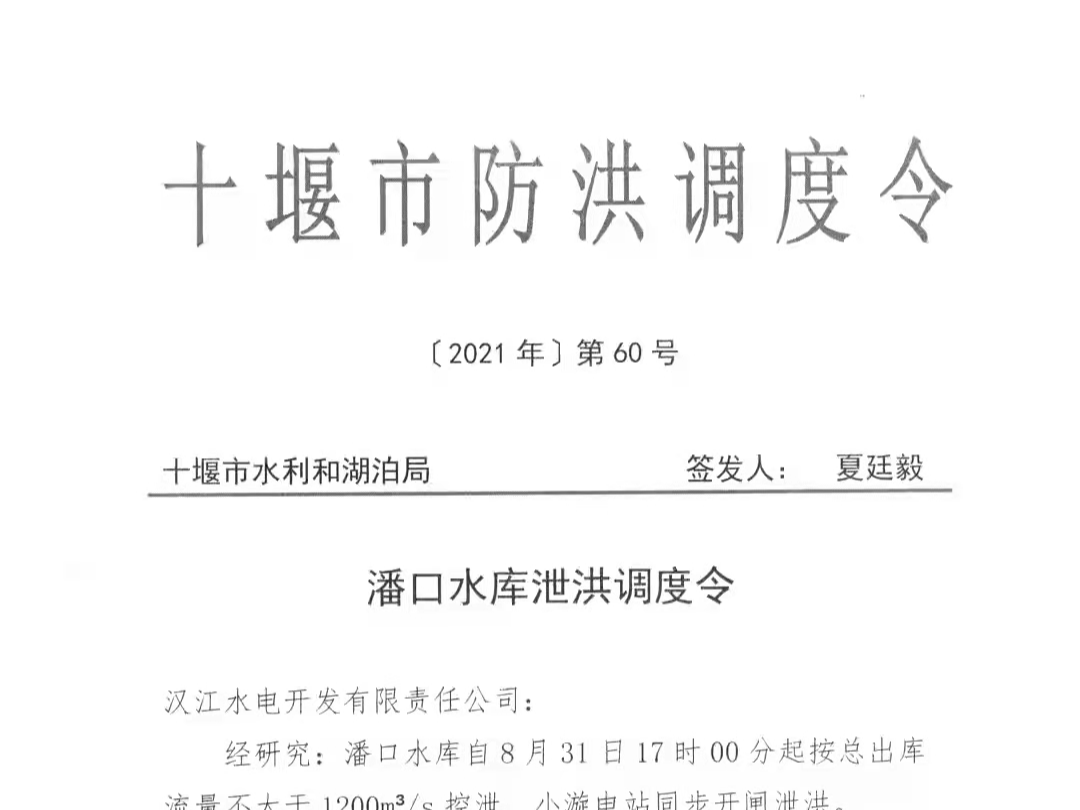 潘口水库泄洪调度令