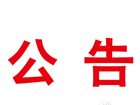 竹山縣關(guān)于擬命名“新冠疫苗第一劑次接種清零示范鄉(xiāng)鎮(zhèn)”“新冠疫苗應(yīng)接盡接鄉(xiāng)鎮(zhèn)（村、社區(qū)）”的公示