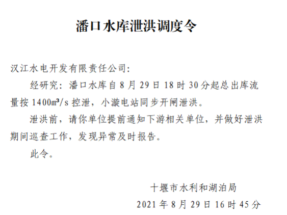 潘口水库泄洪调度令