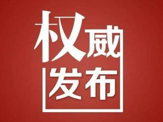 湖北省新冠肺炎疫情防控指揮部緊急提示