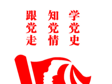 縣科技和經(jīng)信局學(xué)黨史強(qiáng)擔(dān)當(dāng)辦實(shí)事