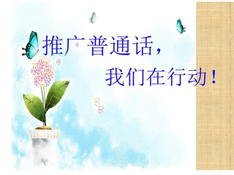 竹山一中启动第24届全国推广普通话宣传周活动