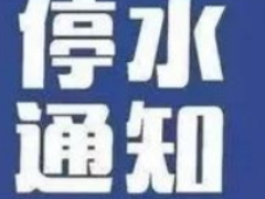 停水通知