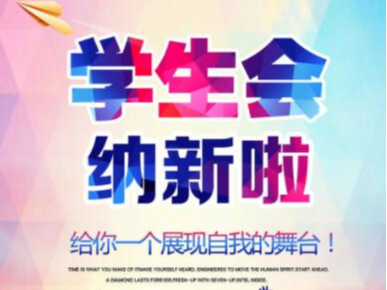 竹山一中2021级学生会纳新工作顺利开展