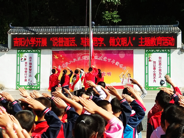 双台乡吉阳小学开展“推普周”活动