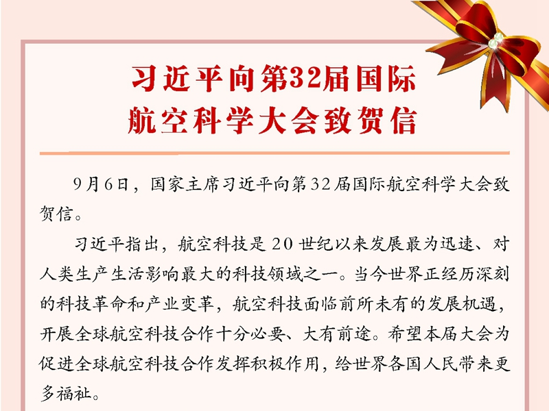 习近平向第32届国际航空科学大会致贺信