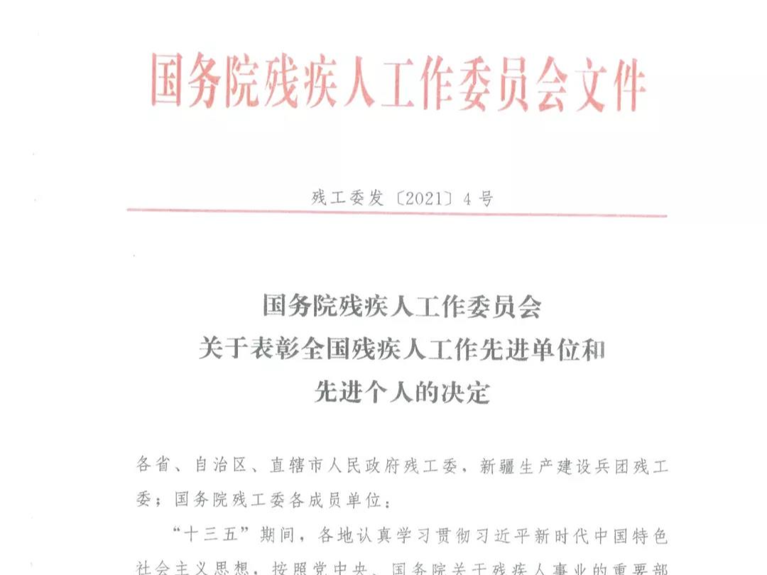 喜報！我縣殘疾人工作獲國務(wù)院殘疾人工作委員會表彰