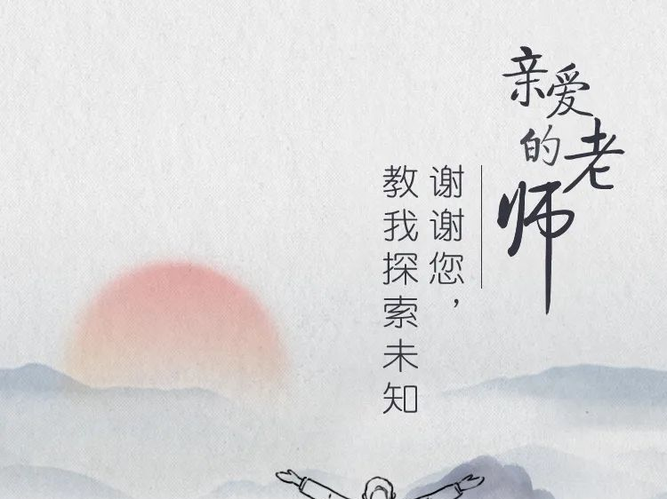 中共湖北省委 湖北省人民政府致全省教师和教育工作者的慰问信