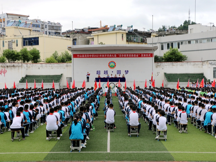 茂华中学隆重举行开学典礼暨“茂华教育奖励基金”发放仪式