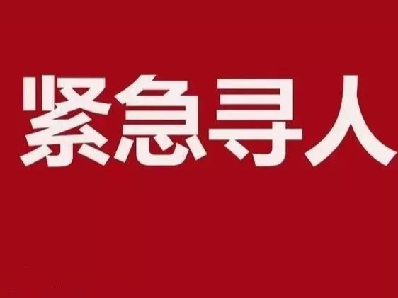 寻人启事