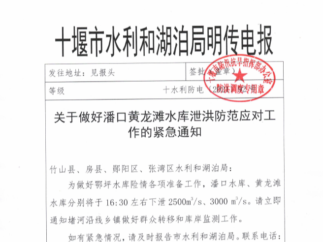 关于做好潘口水库泄洪防范应对工作的紧急通知