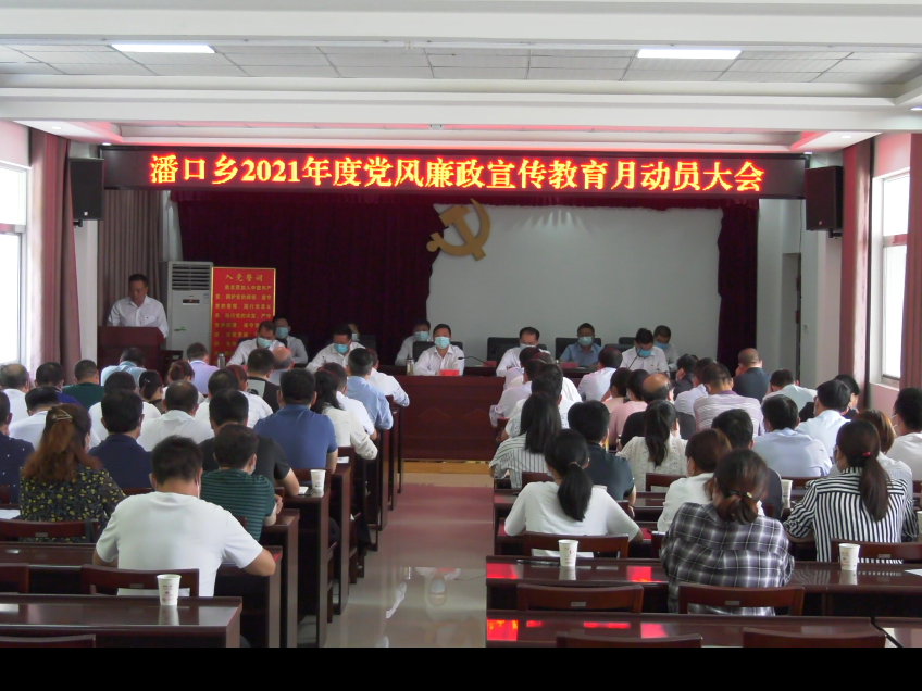 潘口乡召开党风廉政建设宣传教育月活动动员会