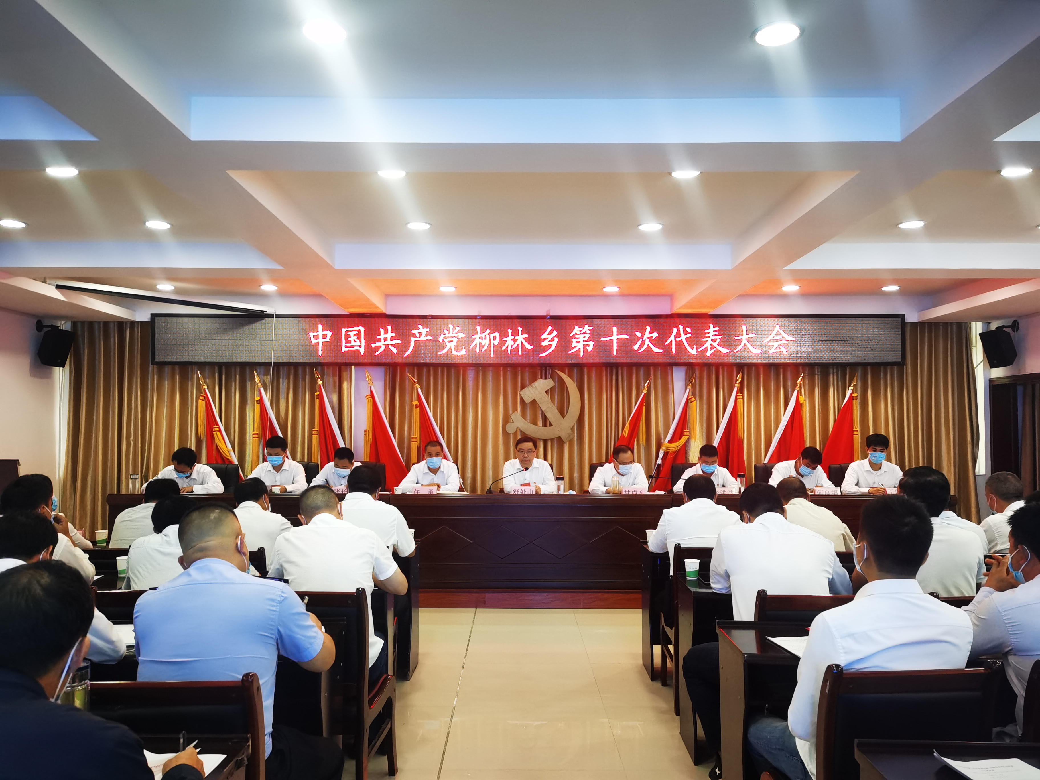 中国共产党柳林乡第十次代表大会召开