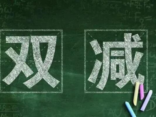 县第二实验小学：加强教学研究 减量减负不减质