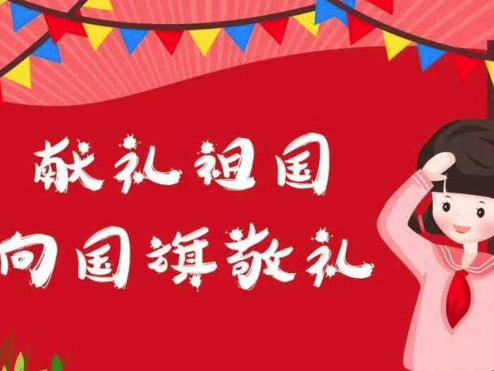 竹山一中积极开展“向国旗敬礼”系列活动