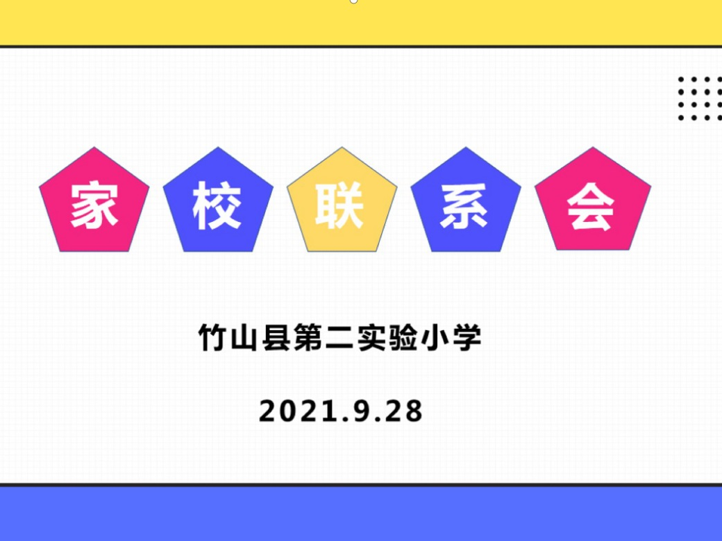县第二实验小学召开假期安全教育专题家长会
