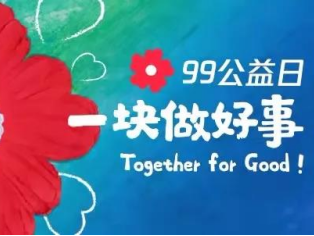 99公益日|竹山县妇联邀请您“益”起为爱助力让爱翻倍！