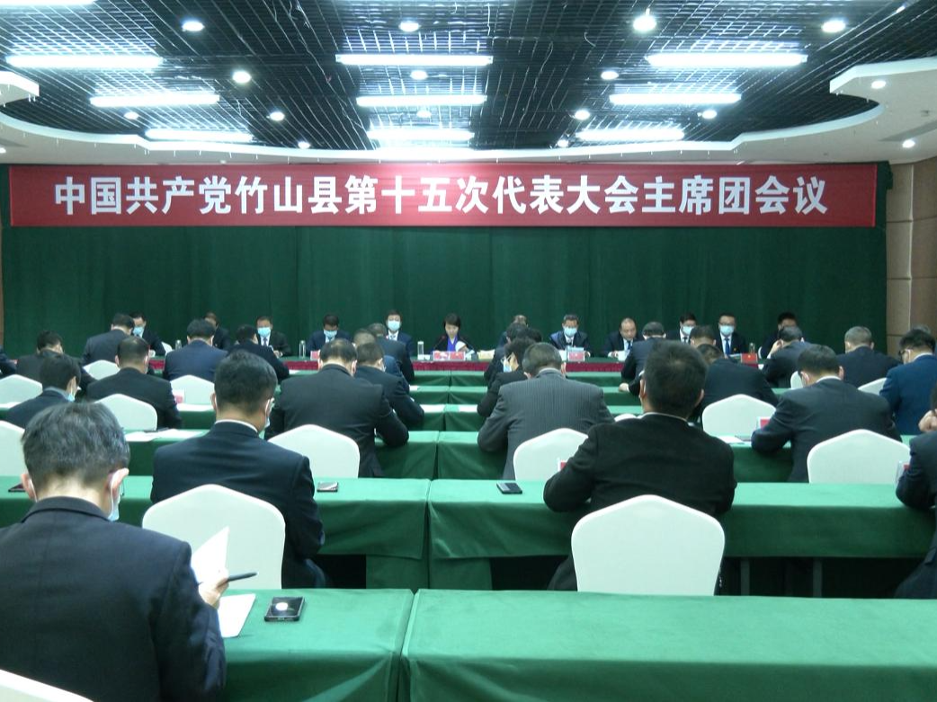 中国共产党竹山县第十五次代表大会举行第二次全体会议