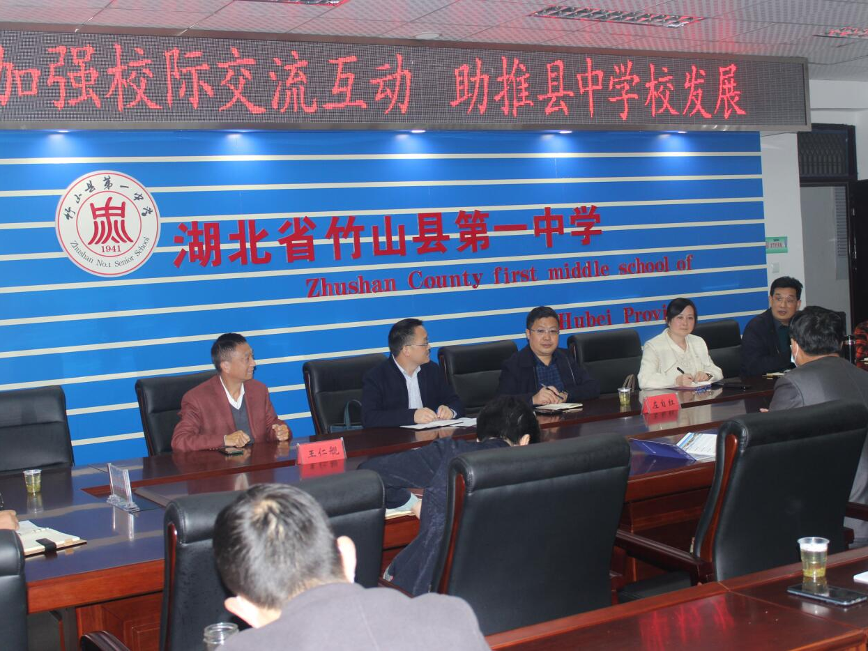 郧阳一中来竹山一中交流互动