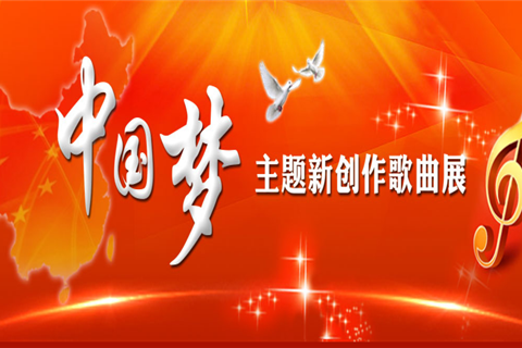 “中国梦”主题新创作歌曲展