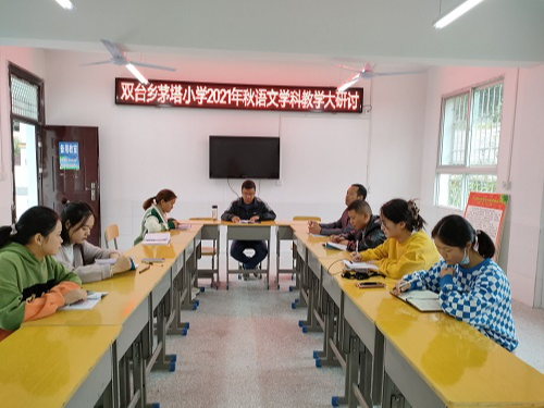 双台乡茅塔小学开展语文学科教学研讨活动