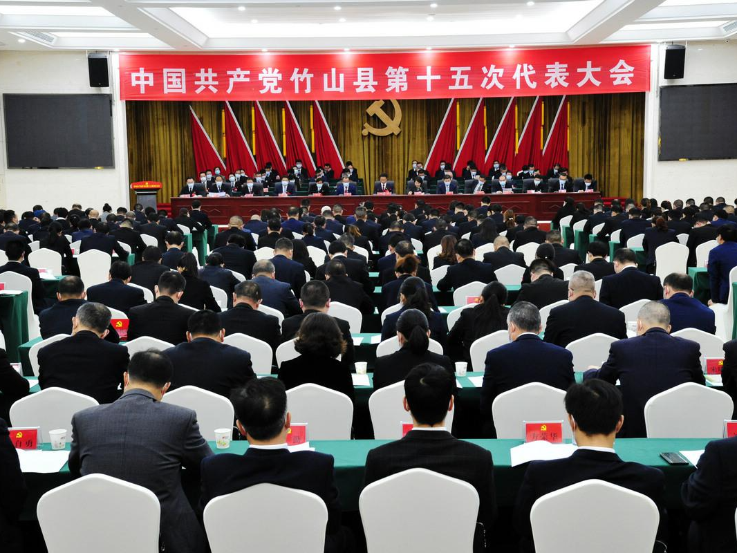 中国共产党竹山县第十五次代表大会胜利闭幕