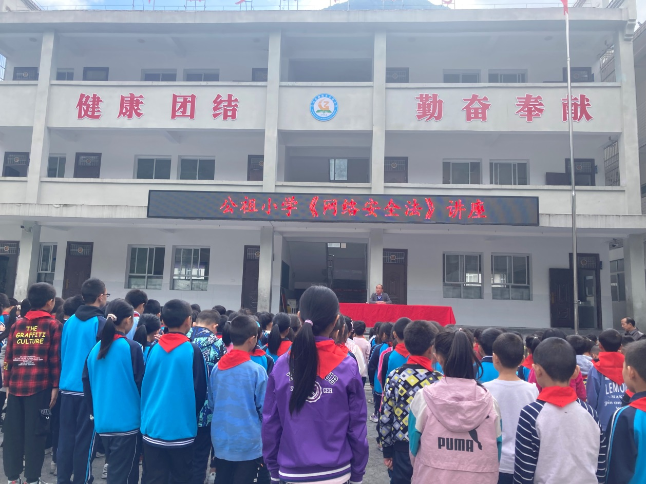 公祖小学开展《网络安全法》讲座