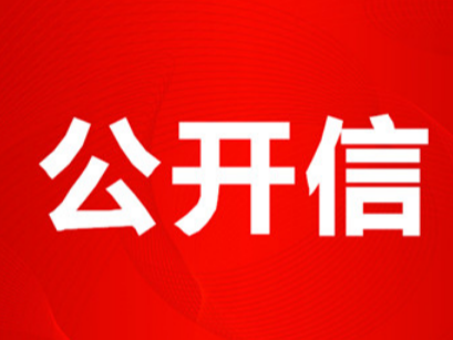 致全县社保费缴费人一封信