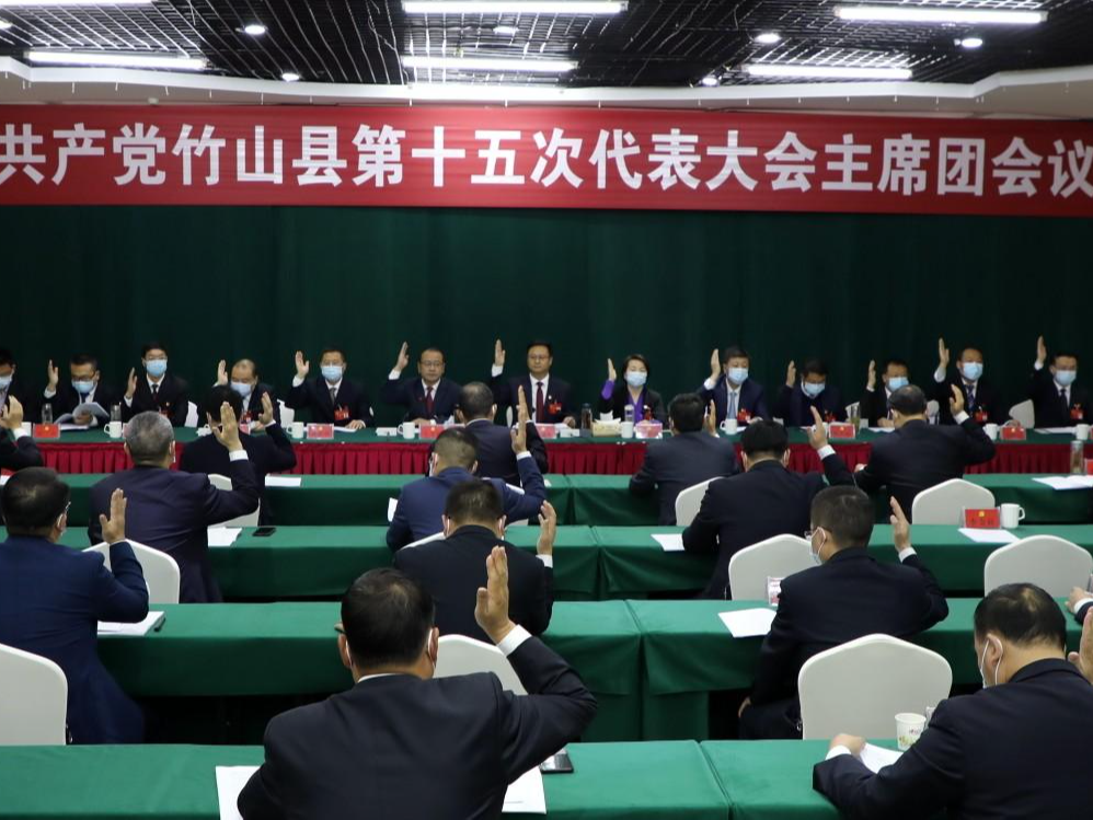 中国共产党竹山县第十五次代表大会主席团举行第五次会议